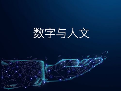 數字與人文 網站與小程序的創意融合