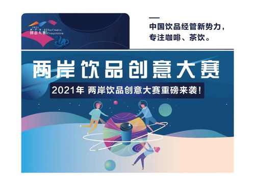2021兩岸飲品創意大賽正式啟動 數字文化創意內容應用服務的融合探索